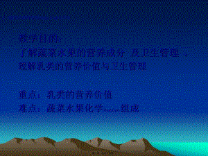 2022年醫(yī)學(xué)專題—水果蔬菜乳類食品的營養(yǎng)價(jià)值g(已改無錯(cuò)字)