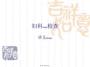2022年醫(yī)學(xué)專題—婦科檢查ppt-wenkub.com