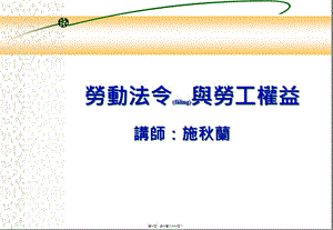 勞動(dòng)合同權(quán)益-勞動(dòng)法令與勞工權(quán)益（ppt 180頁）(參考版)
