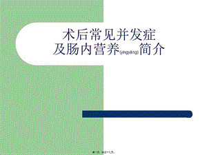 2022年醫(yī)學專題—常見術后并發(fā)癥及腸內營養(yǎng)詳解-資料下載頁