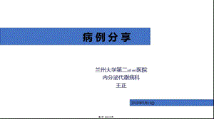 2022年醫(yī)學專題—病例分享-低血糖診治(留存版)