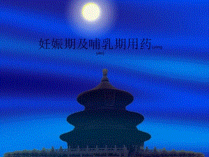 2022年醫(yī)學(xué)專題—妊娠期及哺乳期用藥演示文稿(精)-文庫(kù)吧在線文庫(kù)