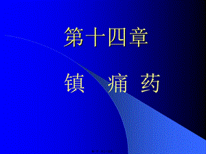 2022年醫(yī)學(xué)專題—第14講-鎮(zhèn)痛藥重點-預(yù)覽頁