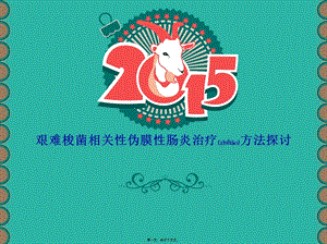 2022年醫(yī)學專題—抗生素相關性艱難梭菌偽膜性腸炎-免費閱讀
