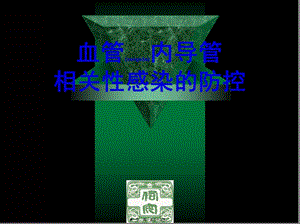 血管內(nèi)導(dǎo)管相關(guān)性感染的防控(已修改)