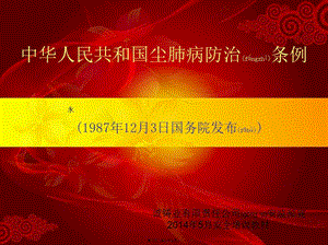 2022年醫(yī)學(xué)專題—塵肺病防治條例1-閱讀頁