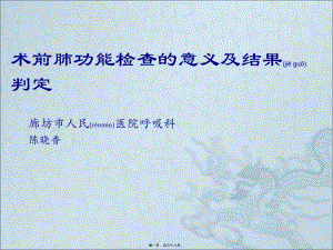 2022年醫(yī)學(xué)專題—術(shù)前肺功能檢查的意義及結(jié)果判定(已修改)