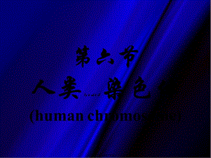 2022年醫(yī)學(xué)專題—生命的遺傳和變異-預(yù)覽頁