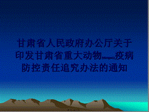 2022年醫(yī)學(xué)專題—甘肅省重大動(dòng)物疫病防控工作責(zé)任追究辦法-免費(fèi)閱讀