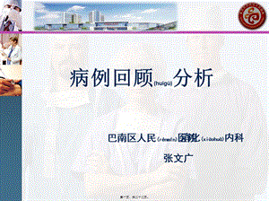 2022年醫(yī)學(xué)專題—病例回顧分析-全文預(yù)覽