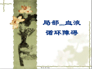 2022年醫(yī)學(xué)專題—局部血液循環(huán)(參考版)