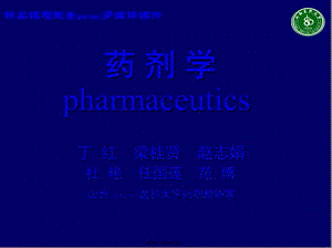 2022年醫(yī)學(xué)專題—山西醫(yī)科大學(xué)藥劑教研室(精)(文件)