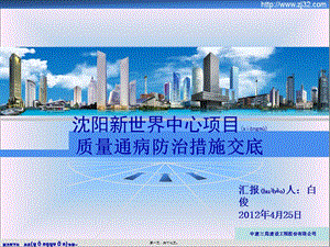 2022年醫(yī)學(xué)專題—沈陽新世界質(zhì)量通病防治措施交底(專業(yè)版)