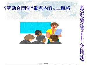 勞動(dòng)合同法培訓(xùn)_2(參考版)