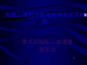 血液透析中的急性并發(fā)癥及防治-張軍力-展示頁(yè)