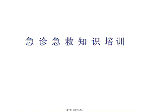 2022年醫(yī)學(xué)專題—急診急救知識-預(yù)覽頁