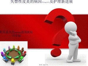 2022年醫(yī)學專題—失禁性皮炎講稿(編輯修改稿)