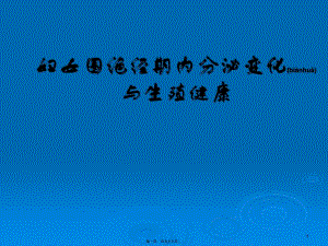 2022年醫(yī)學(xué)專題—婦女圍絕經(jīng)期內(nèi)分泌變化與生殖健康(已改無(wú)錯(cuò)字)