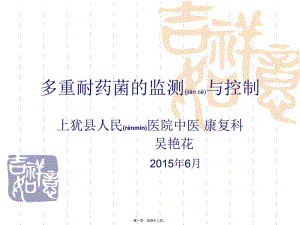 2022年醫(yī)學(xué)專題—多重耐藥菌的監(jiān)測與制控資料(留存版)