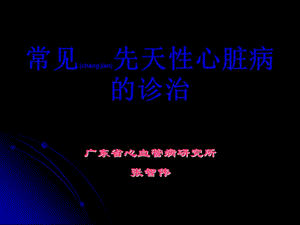 2022年醫(yī)學專題—常見先天性心臟病的診治-在線瀏覽