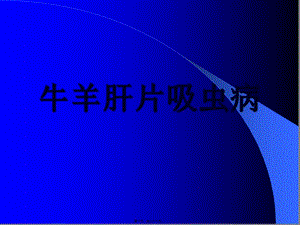 2022年醫(yī)學(xué)專題—牛羊肝片吸蟲(chóng)病-免費(fèi)閱讀