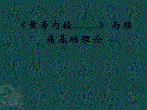 2022年醫(yī)學(xué)專題—《黃帝內(nèi)經(jīng)》與腰痛基礎(chǔ)理論(參考版)