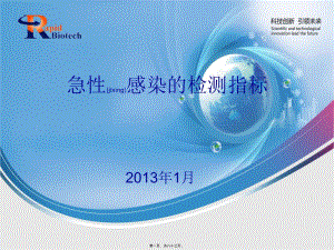 2022年醫(yī)學(xué)專題—急性感染的檢測指標(biāo)(2013-1-16)概要(參考版)