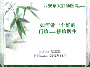 2022年醫(yī)學(xué)專題—如何做一個(gè)好的接診醫(yī)生-文庫(kù)吧在線文庫(kù)