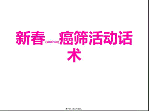 2022年醫(yī)學(xué)專題—癌篩活動話術(shù)(文件)