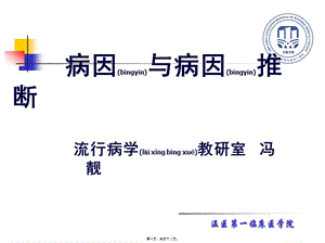 2022年醫(yī)學(xué)專題—流行病學(xué)-第八章級病因及病因推斷-預(yù)覽頁