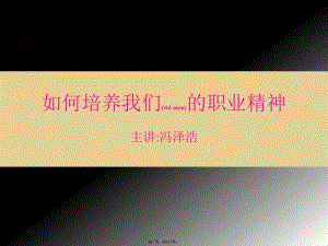 2022年醫(yī)學(xué)專題—如何培養(yǎng)我們的職業(yè)精神(編輯修改稿)