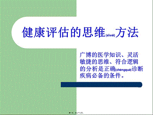 2022年醫(yī)學(xué)專(zhuān)題—健康評(píng)估的思維方法-預(yù)覽頁(yè)