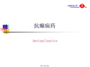 2022年醫(yī)學(xué)專(zhuān)題—第15章--抗癲癇藥和抗驚厥藥(編輯修改稿)