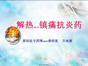 2022年醫(yī)學專題—第16章-解熱鎮(zhèn)痛抗炎藥-文庫吧資料