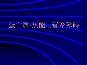 2022年醫(yī)學(xué)專題—兒童營養(yǎng)不良(參考版)
