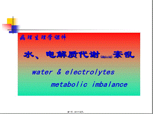 2022年醫(yī)學(xué)專題—水電解質(zhì)紊亂(5年制非臨醫(yī))-預(yù)覽頁
