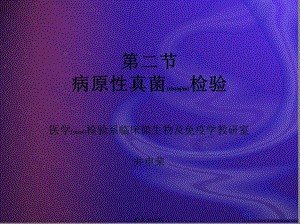 2022年醫(yī)學(xué)專題—病原性真菌檢驗(留存版)