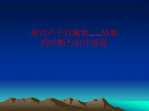 2022年醫(yī)學(xué)專題—剖宮產(chǎn)子宮瘢痕妊(完整版)