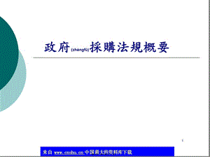 政府采購法規(guī)概要(ppt 127)(已修改)