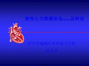 2022年醫(yī)學專題—急性心衰診治及轉(zhuǎn)診15年10月-紹興越城區(qū)皋埠鎮(zhèn)衛(wèi)生院-在線瀏覽