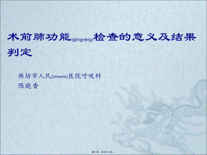 2022年醫(yī)學(xué)專題—術(shù)前肺功能檢查的意義和結(jié)果判定(專業(yè)版)