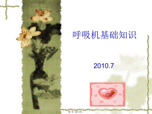 2022年醫(yī)學(xué)專題—呼吸機(jī)相關(guān)理論知識(已修改)