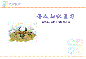 2022年醫(yī)學(xué)專題—病句種類和修改方法-預(yù)覽頁
