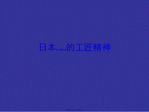 2022年醫(yī)學(xué)專(zhuān)題—日本的工匠精神(完整版)
