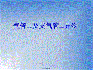 2022年醫(yī)學(xué)專題—?dú)夤芗爸夤墚愇锛本?專業(yè)版)