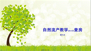 自然流產(chǎn)教學(xué)查房-展示頁(yè)