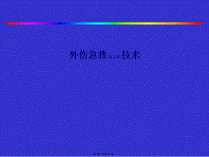 2022年醫(yī)學(xué)專(zhuān)題—急診外科急救技術(shù)-文庫(kù)吧