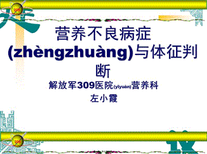 營養(yǎng)不良癥狀與體征判斷-資料下載頁