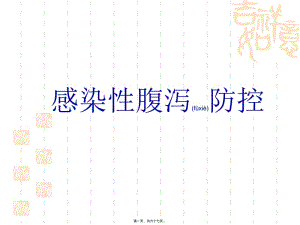2022年醫(yī)學(xué)專(zhuān)題—春夏季傳染病2010武警醫(yī)院講座(完整版)