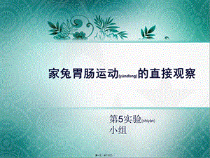 2022年醫(yī)學(xué)專題—家兔胃腸運動的直接觀察-免費閱讀